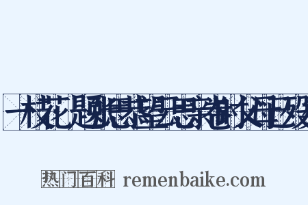 一枝花·题张思恭望云思亲卷时父母已殁矣是什么意思的图片